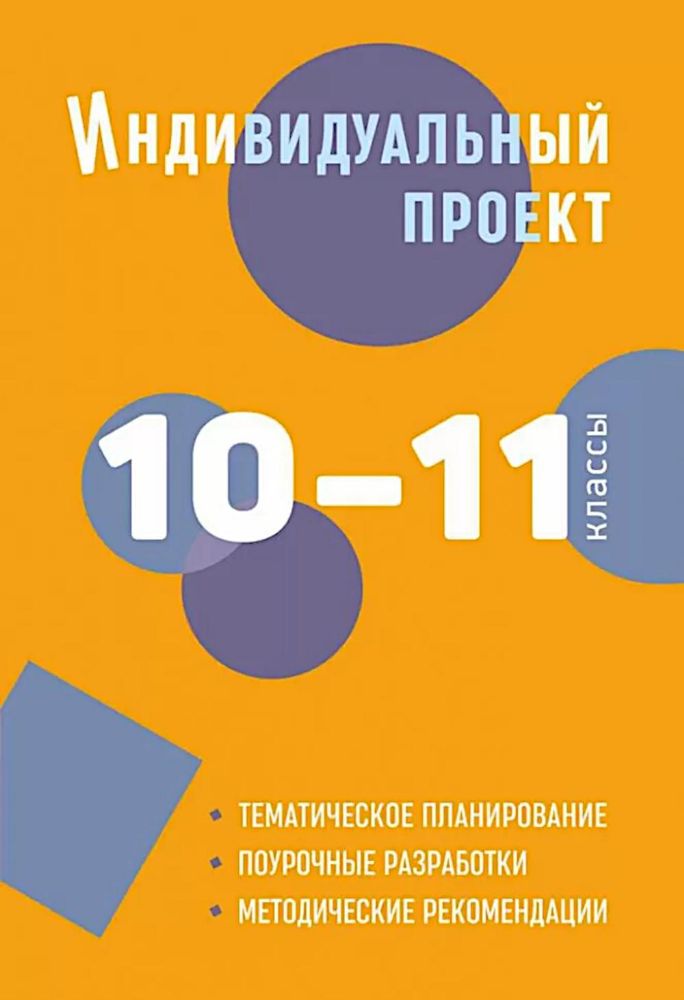 Индивидуальный проект. 10-11 кл.: методическое пособие