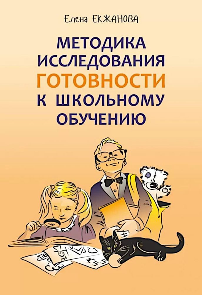 Методика исследования готовности к школьному обучению: Методика и технология психолого-педагогической работы… 2-е изд., дораб.и доп