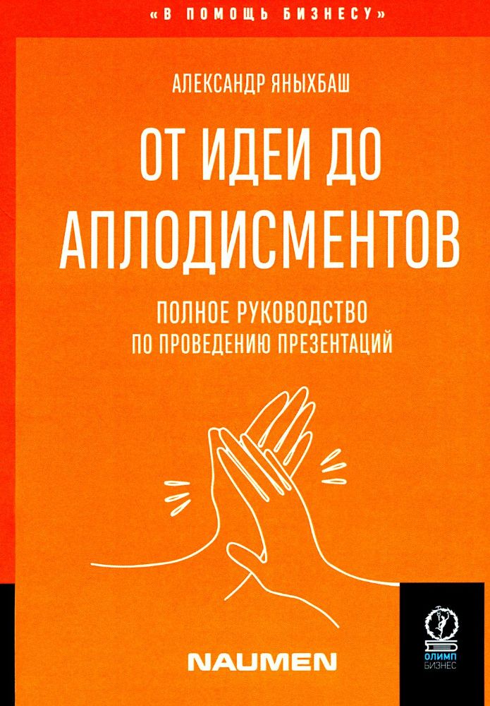 От идеи до аплодисментов: полное руководство по проведению презентаций