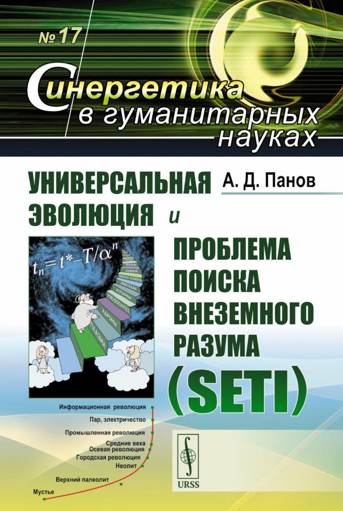 Универсальная эволюция и проблема поиска внеземного разума (SETI). 2-е изд., испр. и доп