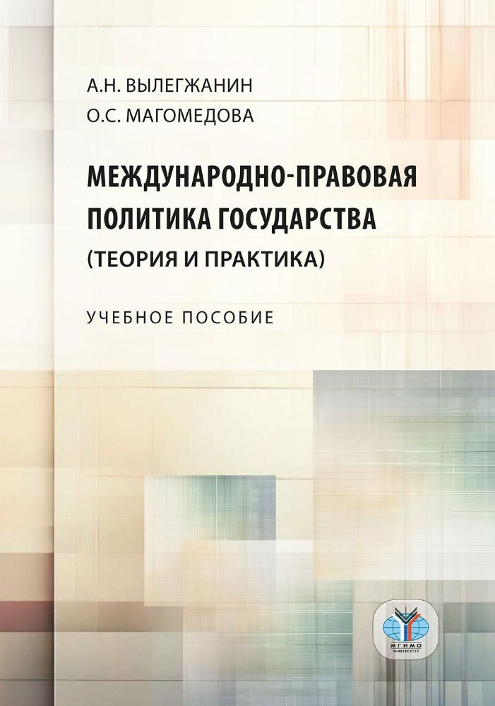 Международно-правовая политика государства (теория и практика): Учебное пособие