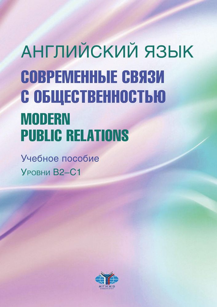 Английский язык. Современные связи с общественностью =  Modern Public Relations. Уровни В2-С1: Учебное пособие