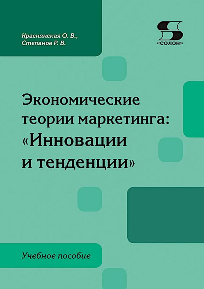 Экономические теории маркетинга: Инновации и тенденции: Учебное пособие