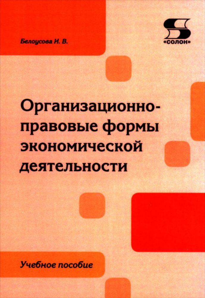 Организационно-правовые формы экономической деятельности: Учебное пособие