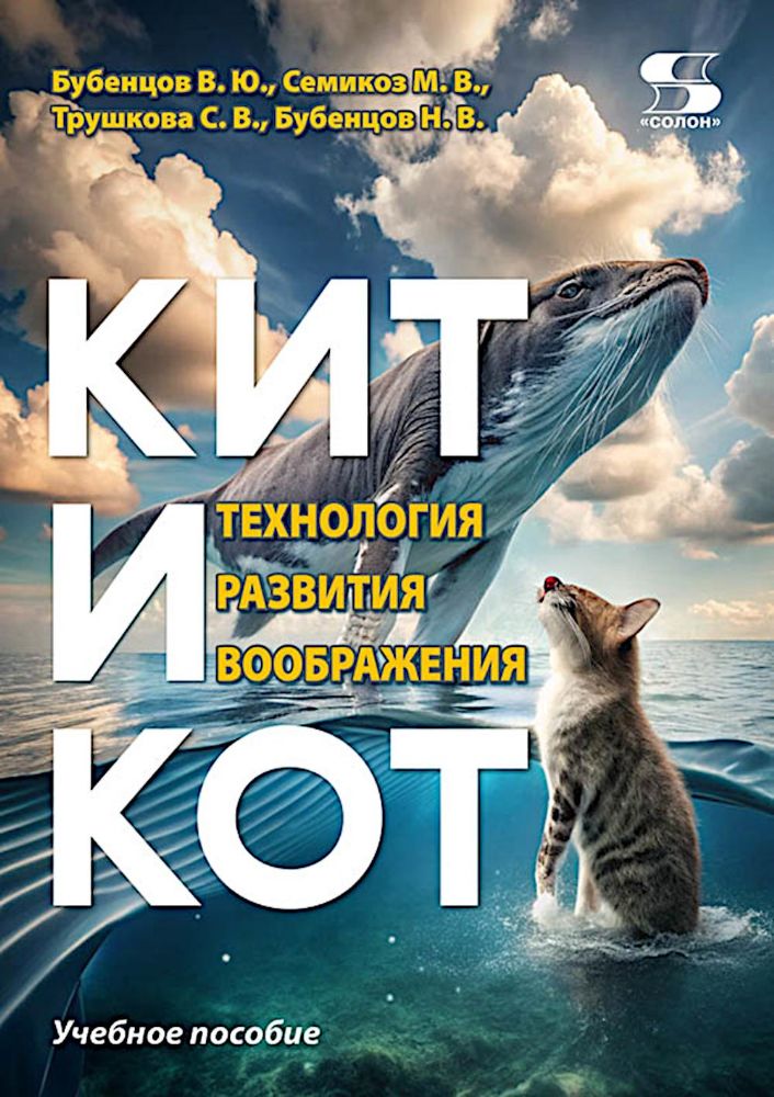 Кит и Кот. Технология развития воображения: Учебное пособие