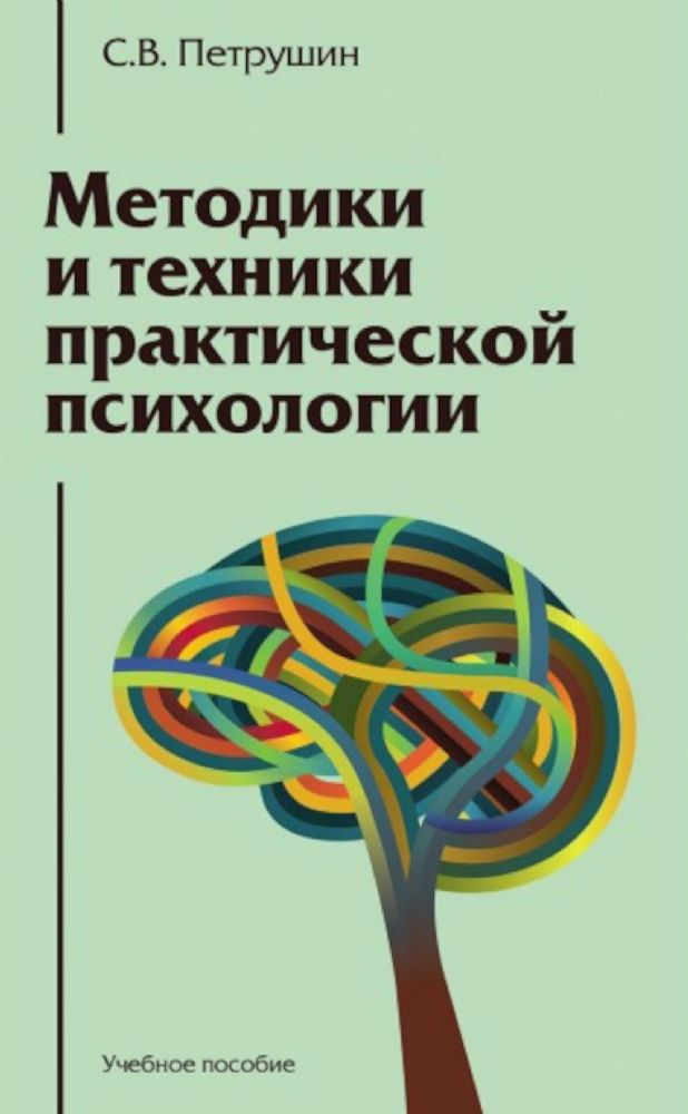 Методики и техники практической психологии: Учебное пособие