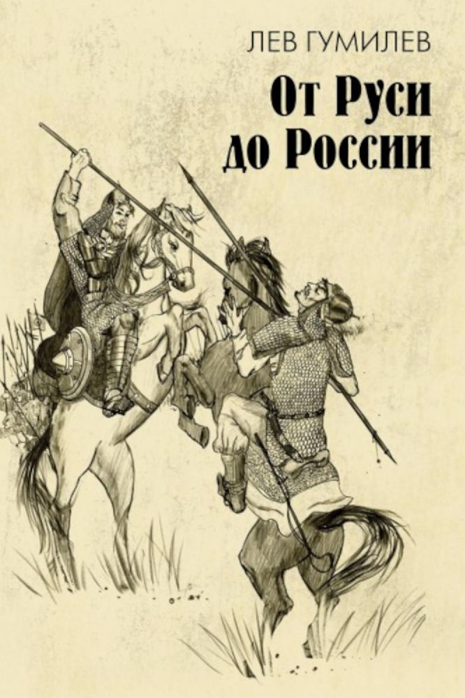 От Руси до России: очерки этнической истории