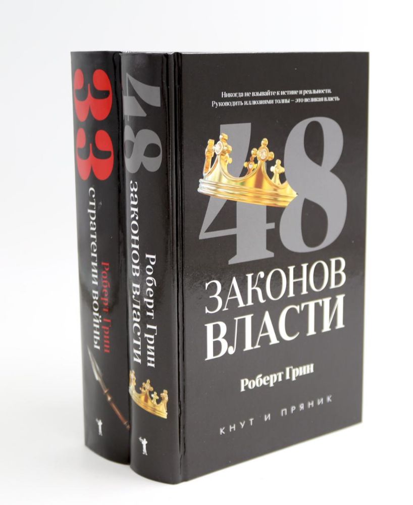 48 законов власти; 33 стратегии войны (комплект из 2-х книг)