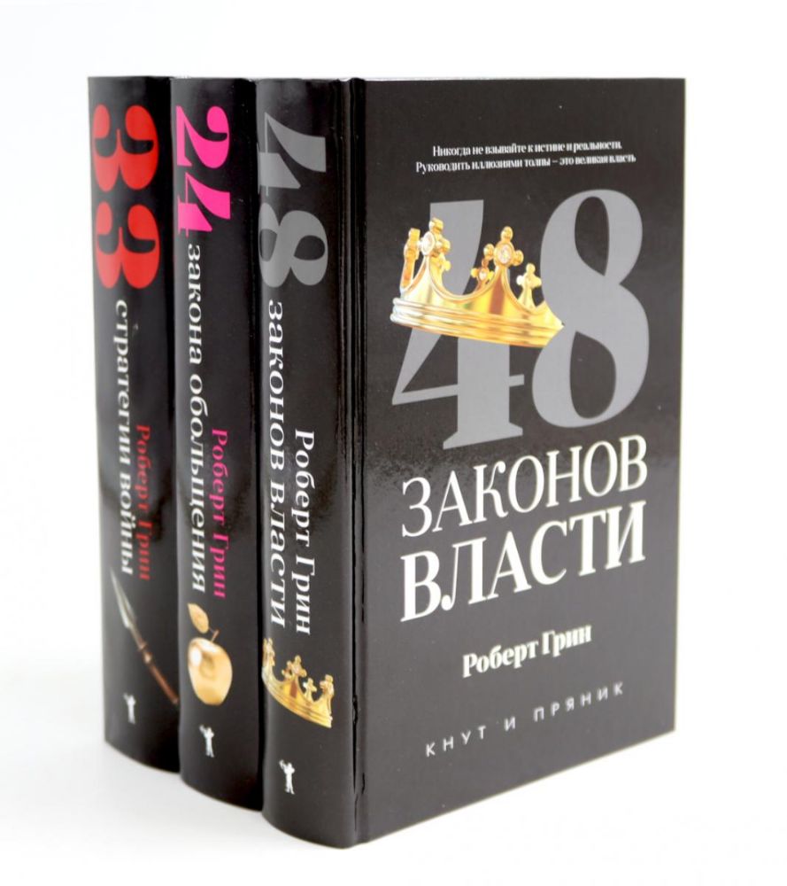 48 законов власти; 24 закона обольщения; 33 стратегии войны (комплект из 3-х книг)