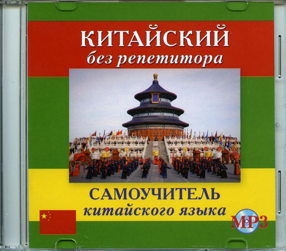 CD. Китайский без репетитора. Самоучитель китайского языка