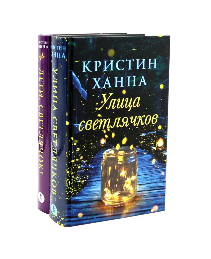 Улица Светлячков и Лети, светлячок (комплект из 2-х книг)