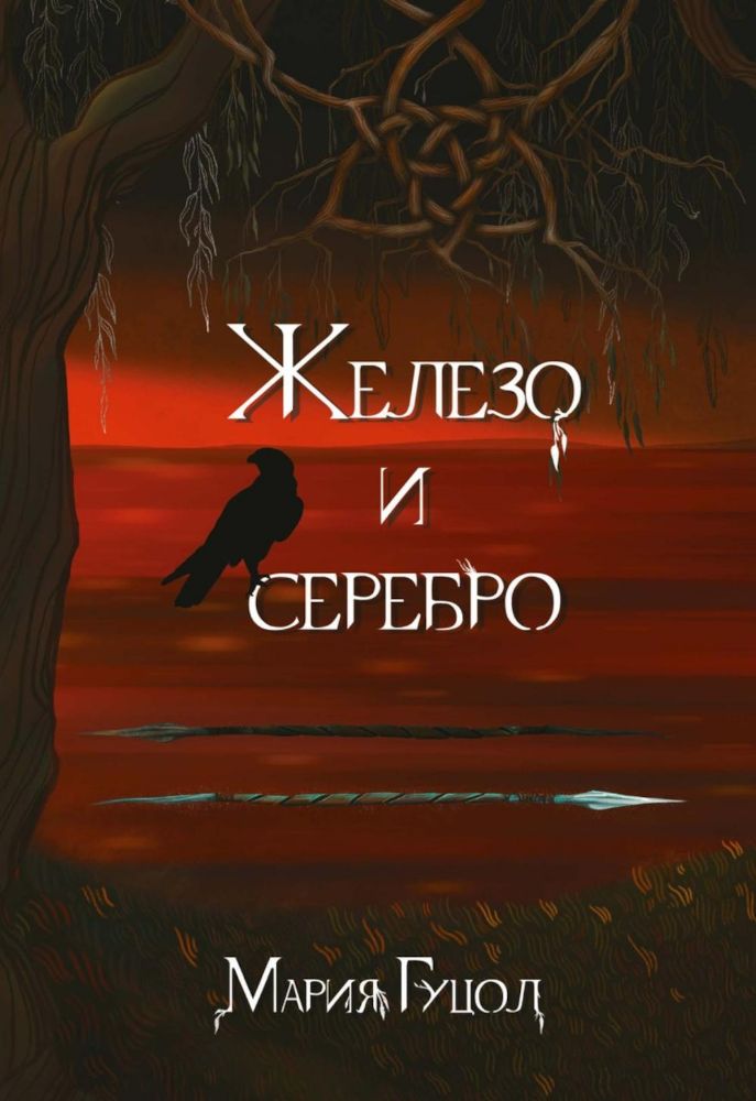 Железо и серебро