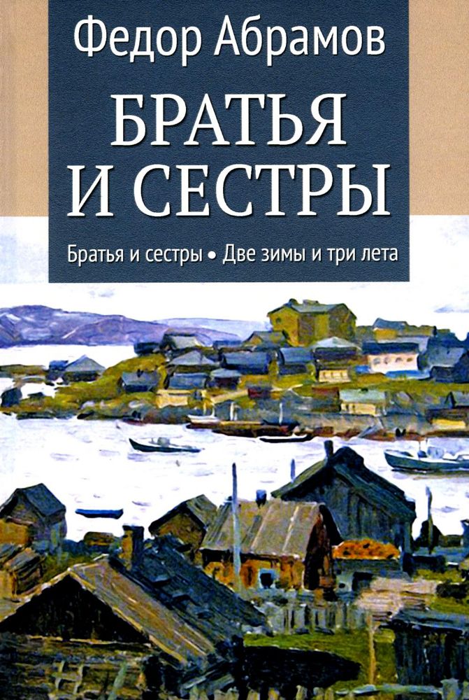 Братья и сестры: роман. В 4 кн. Кн 1. Братья и сестры, Кн. 2. Две зимы (в одной книге)