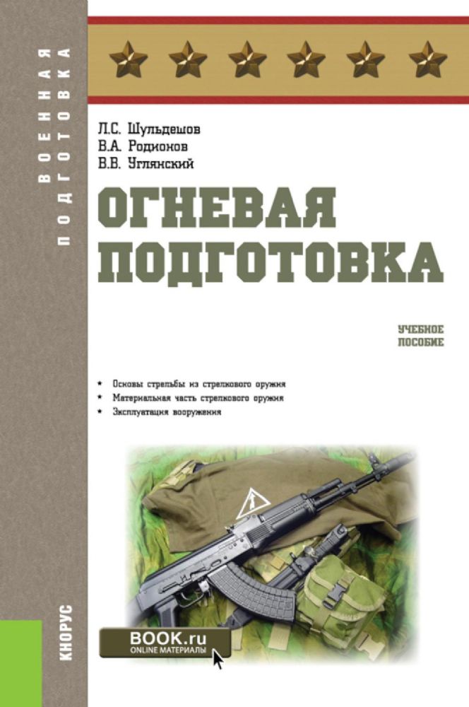 Огневая подготовка: учебное пособие