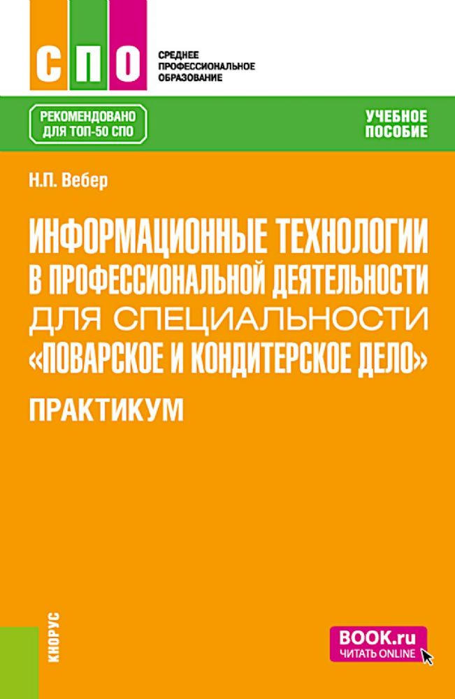 Информационные технологии в профессиональной деятельности для специальности Поварское и кондитерское дело. Практикум: учебное пособие