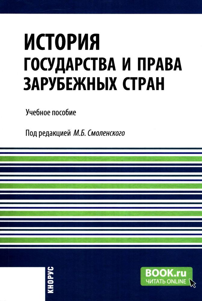 История государства и права зарубежных стран: учебное пособие