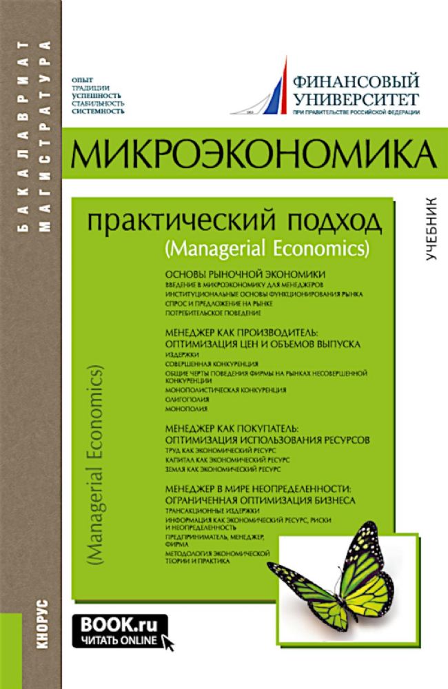 Микроэкономика: практический подход (Managerial Economics): учебник. 8-е изд., стер