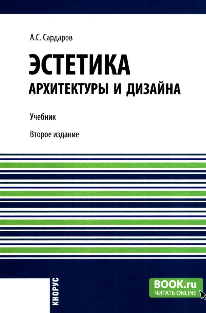 Эстетика архитектуры и дизайна: учебник. 2-е изд., стер