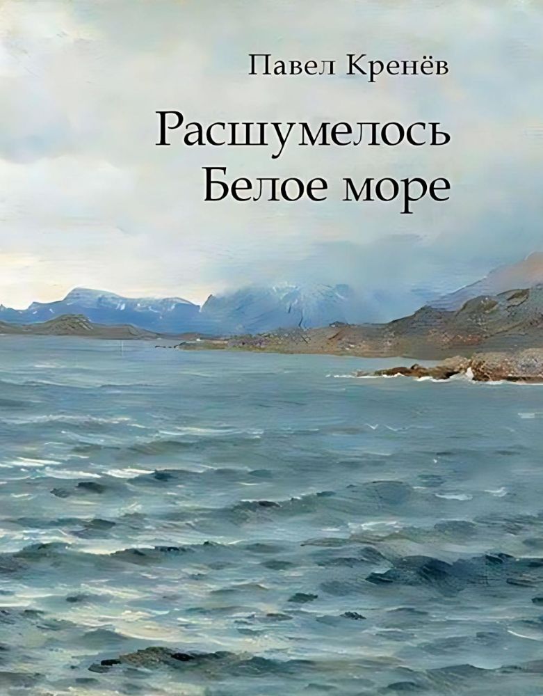 Расшумелось Белое море: исторический роман (пер.)