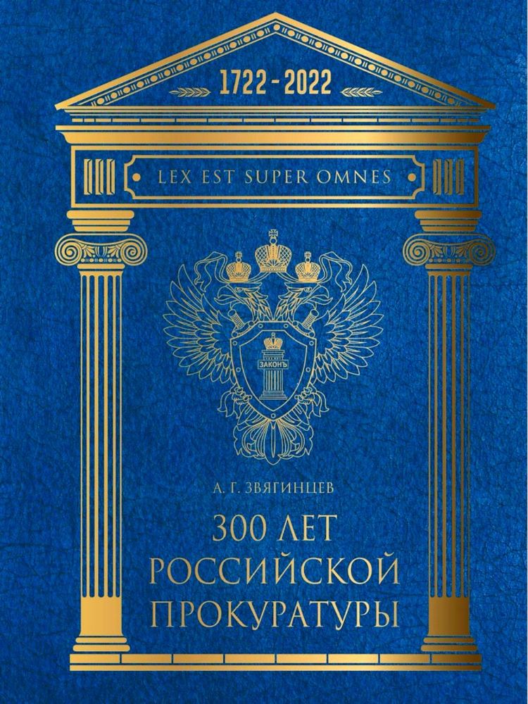 300 лет Российской Прокуратуры. 3-е изд