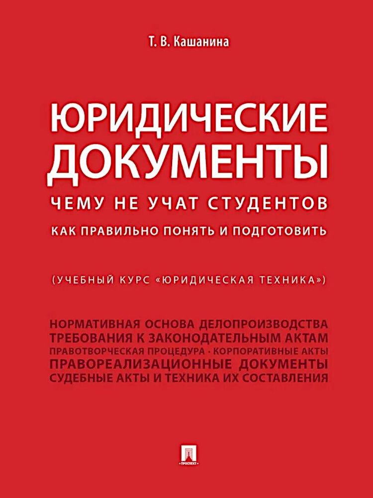 Юридические документы. Чему не учат студентов. Как правильно понять и подготовить: Учебник