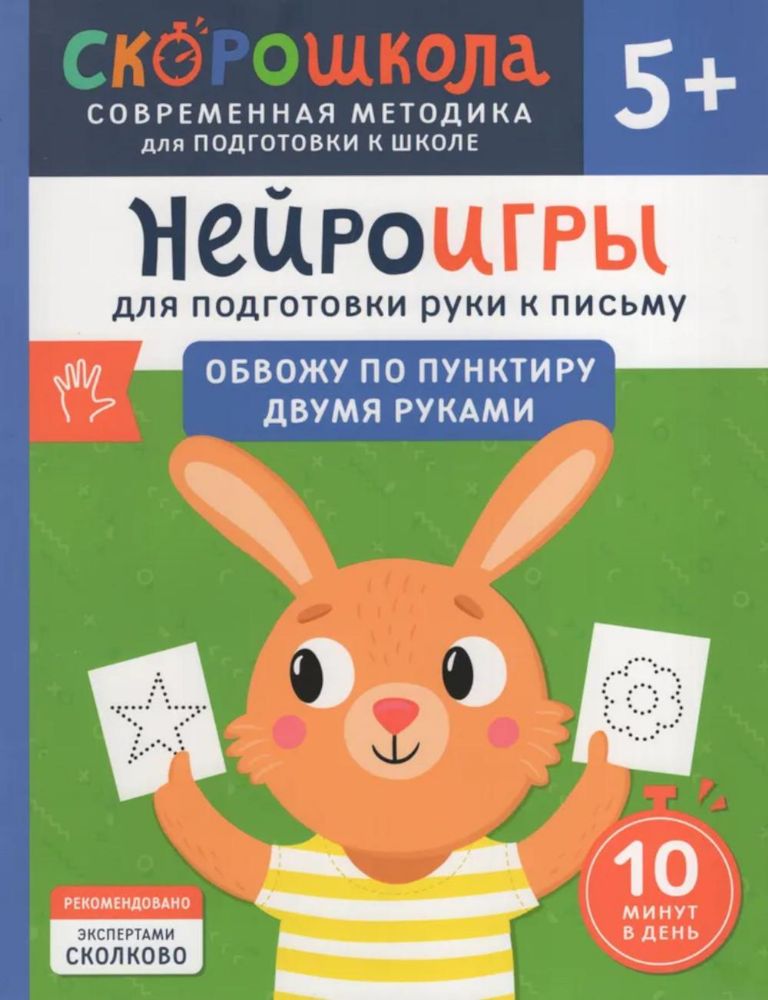 Нейроигры для подготовки руки к письму: Обвожу по пунктиру двумя руками