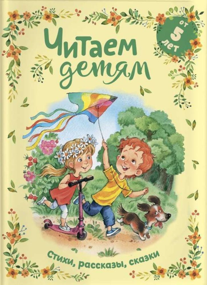 Читаем детям от 5 лет: стихи, рассказы, сказки