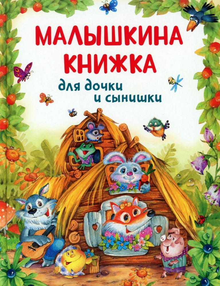 Малышкина книжка для дочки и сынишки: сказки, потешки, колыбельные