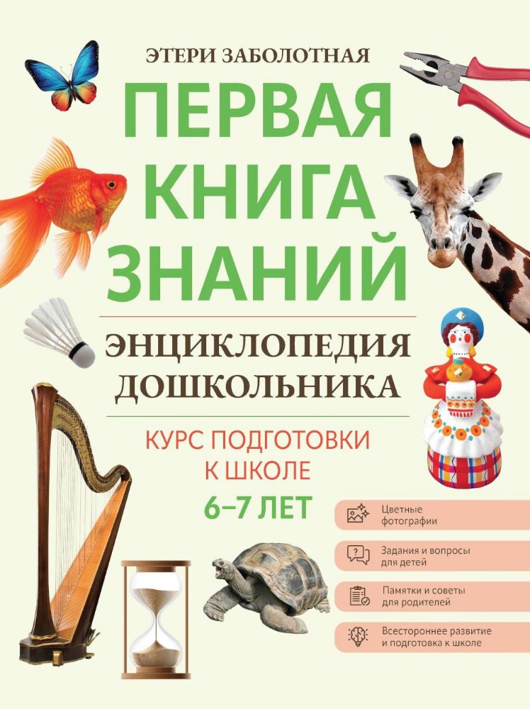 Энциклопедия дошкольника: 6-7 лет. 2-е изд