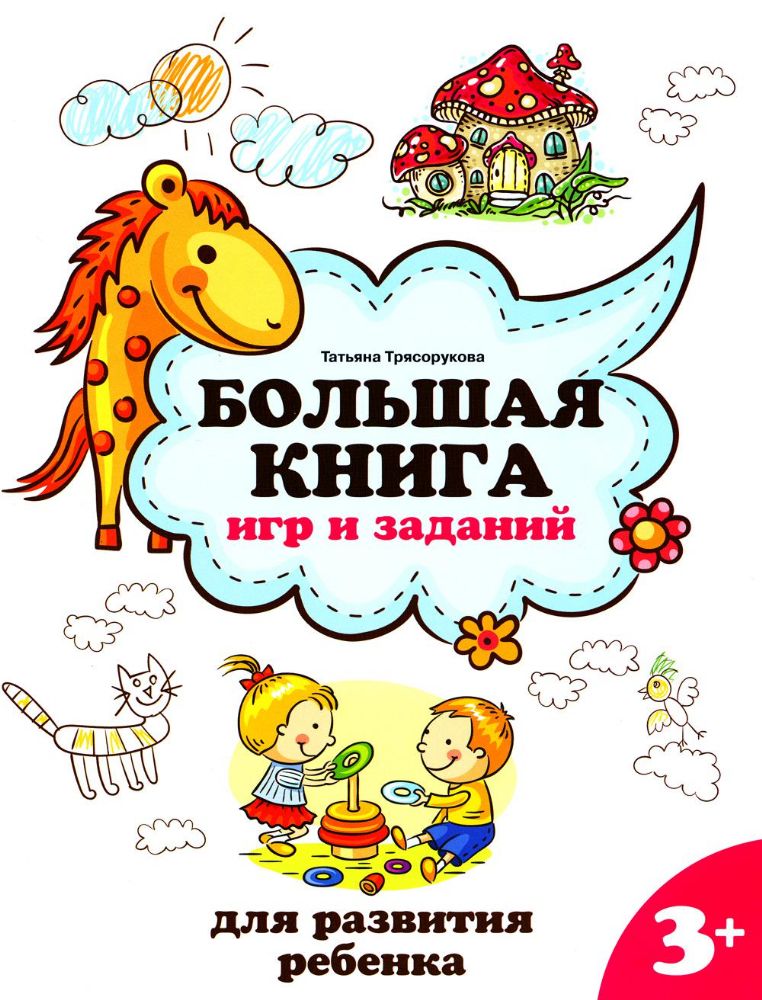 Большая книга игр и заданий для развития ребенка: 3+. 4-е изд