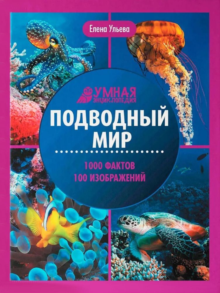 Подводный мир: энциклопедия