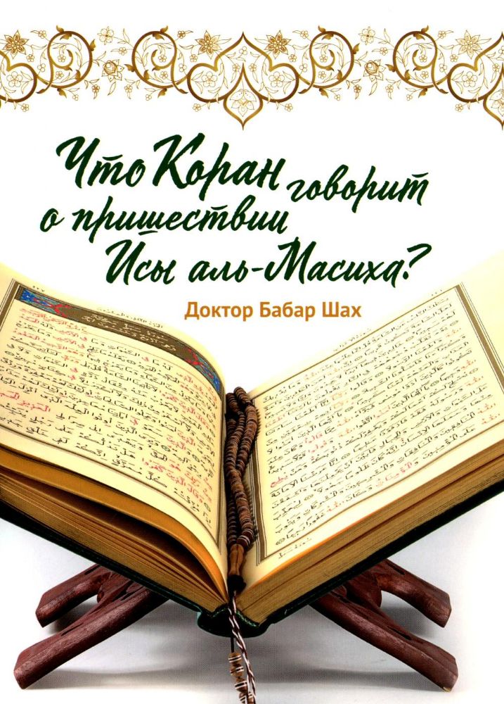 Что Коран говорит о пришествии Исы аль-Масиха?