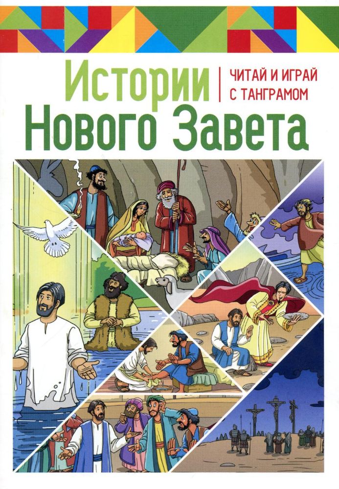 Истории Нового Завета. Читай и играй с танграмом