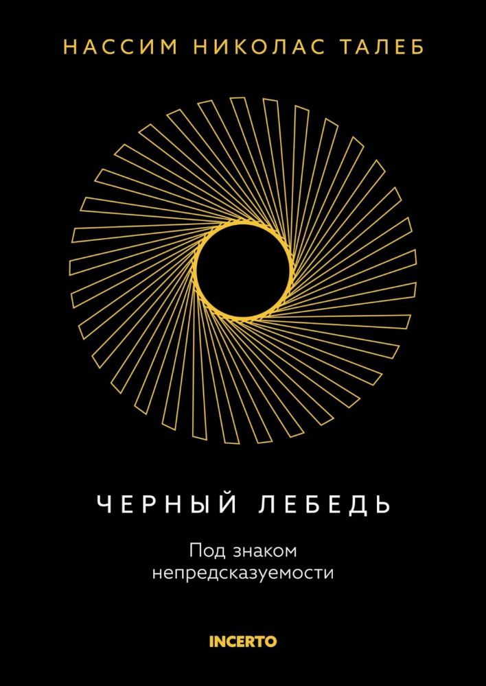 Черный лебедь. Под знаком непредсказуемости (3-е изд., исправленное)