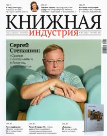 Книжная индустрия 2021. № 6 (182) сентябрь