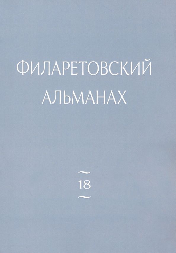 Филаретовский альманах Вып. 18