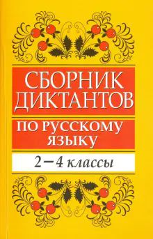 Русский язык 2-4кл Сборник диктантов