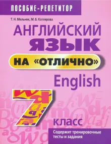 Англ. яз. на отлично 7кл (пос. д/учащ.)нов.ред.