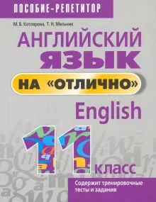 Англ. яз. на отлично 11кл (пос. д/учащ.)