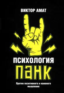 Психология панк: Против позитив. и наивного мышл.