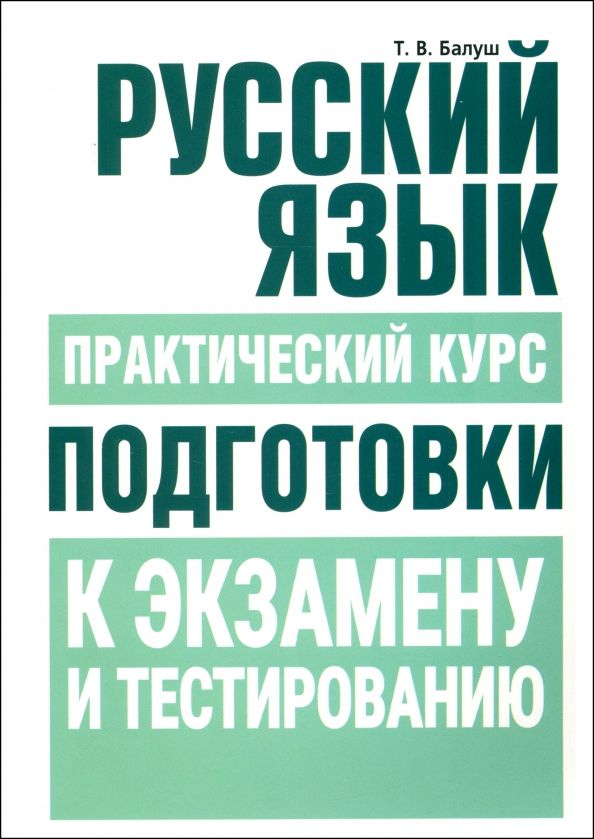 Русский язык. Практический курс подготовки к экз.