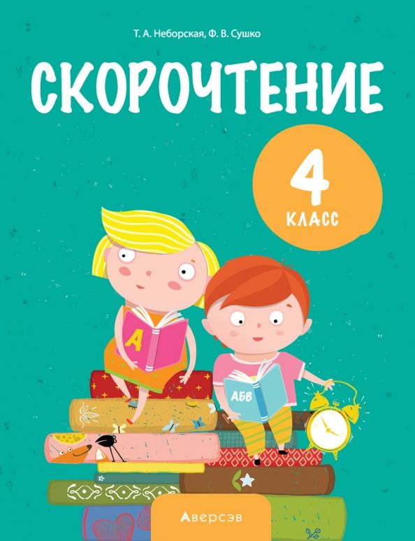 Скорочтение 4кл