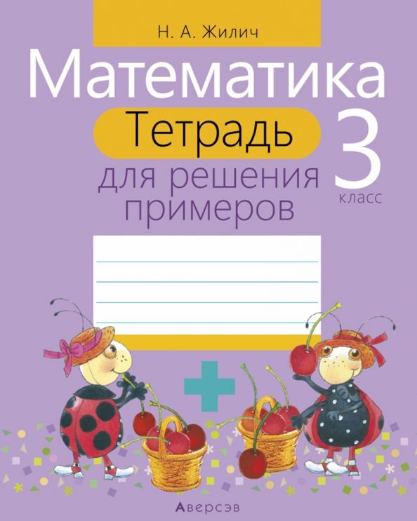 Математика 3кл [Тетрадь д/решения примеров]