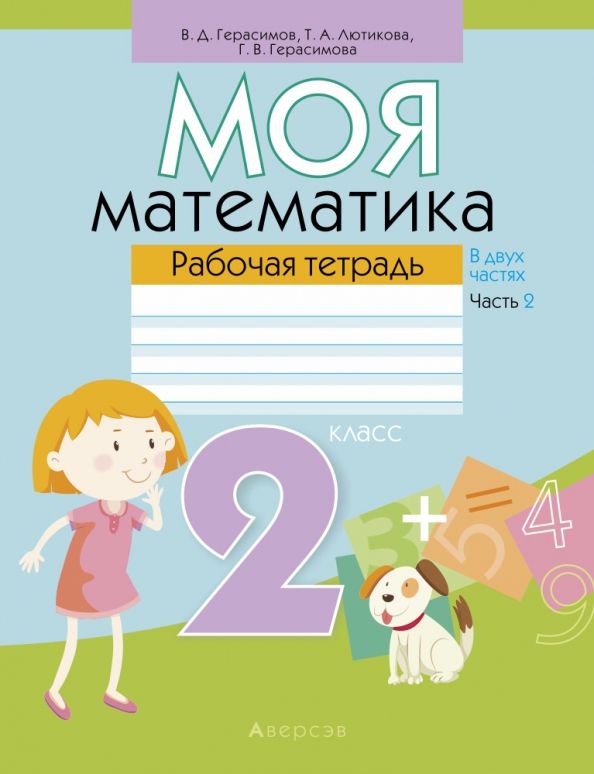 Математика 2кл Моя математика [Р/т] Часть 2