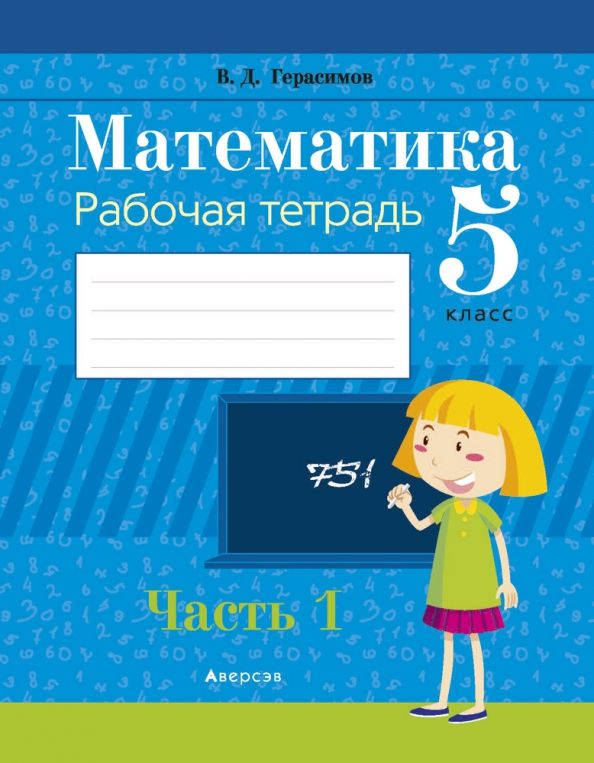 Математика 5кл [Р/т] Часть 1