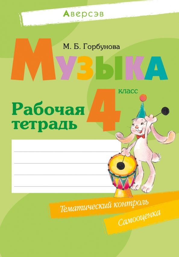 Музыка 4кл [Р/т]+ тематический контроль,самооценка