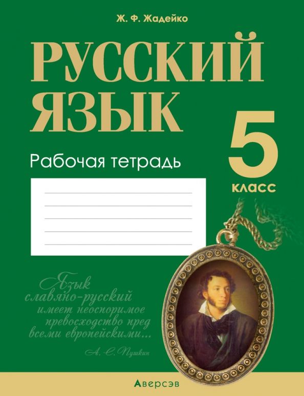 Русский язык 5кл [Р/т]