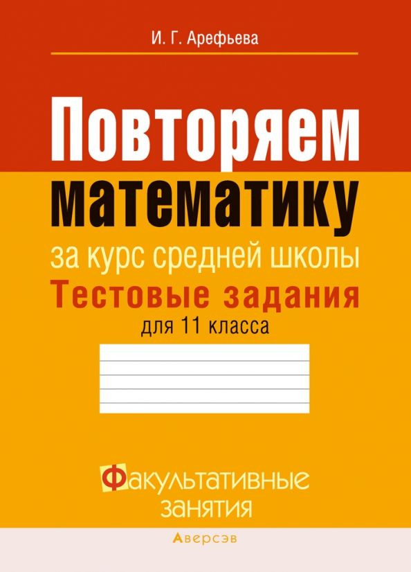 Математика 11кл Тестовые задания за курс ср.шк.