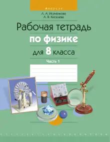 Физика 8кл [Р/т] Часть 1