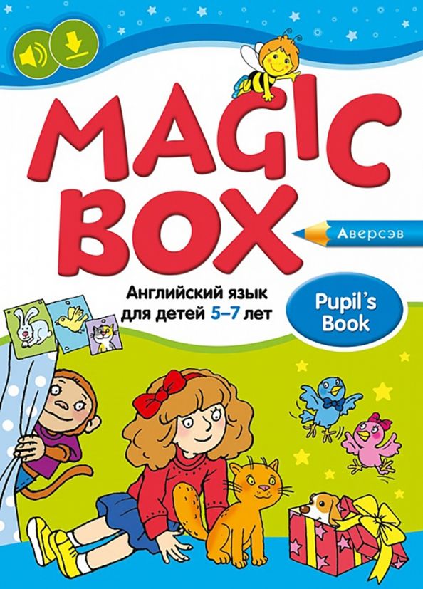 Анг.яз. (Magic Box) 5-7лет [Учебник]